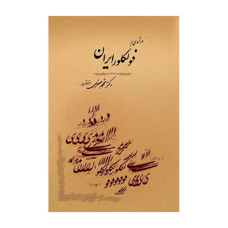 کتاب درآمدی بر فولکلور ایران (جامی(مصدق))