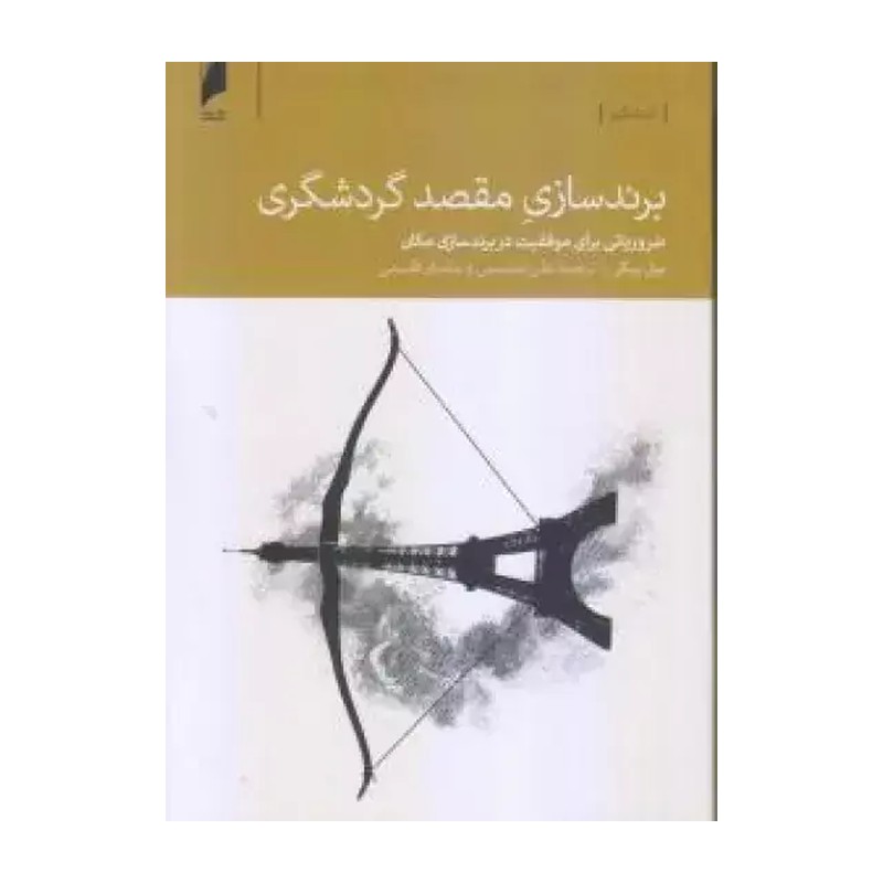 کتاب برند سازی مقصد گردشگری