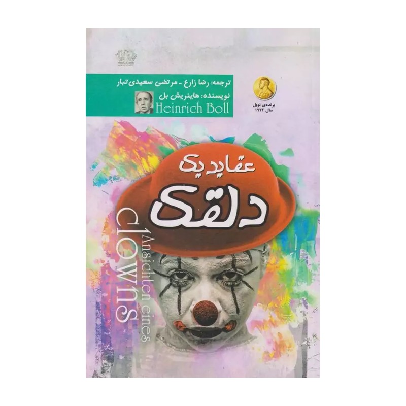 کتاب عقاید یک دلقک اثر هاینریش بل انتشارات آزرمیدخت