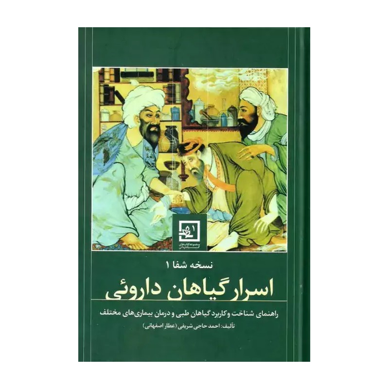 کتاب دایره المعارف اسرار گیاهان داروئی اثر احمد حاجی شریفی انتشارات حافظ نوین