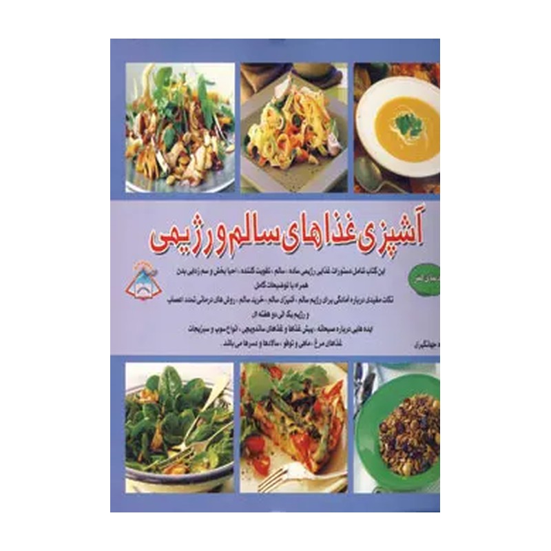 کتاب آشپزی غذاهای سالم و رژیمی