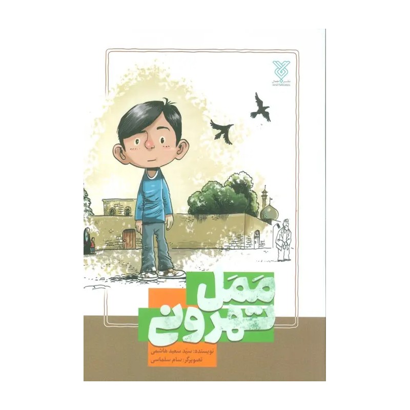 کتاب ممل تهرونی