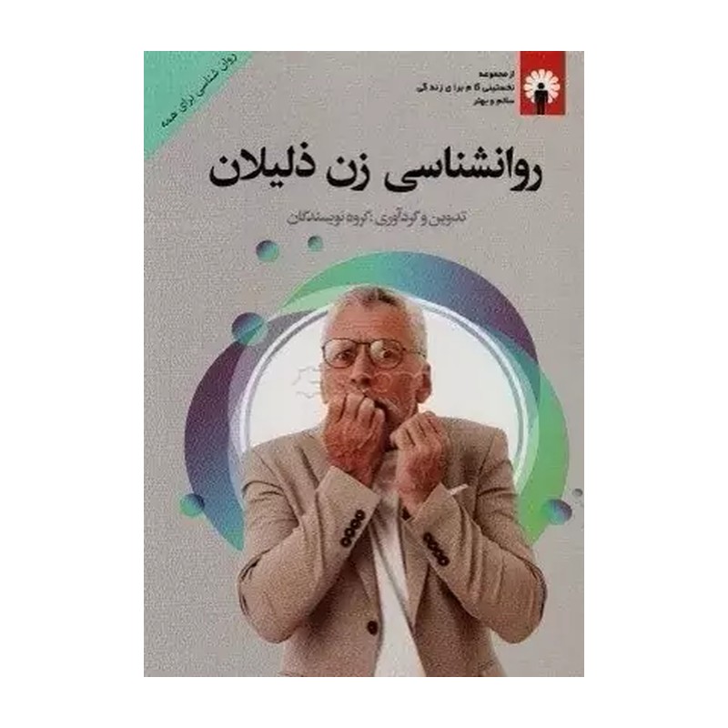 روانشناسی زن ذلیلان