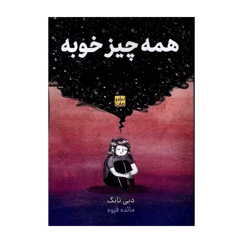 کتاب همه چیز خوب است اثر دبی تانگ ترجمه محبوبه صادقی انتشارات آذربیان