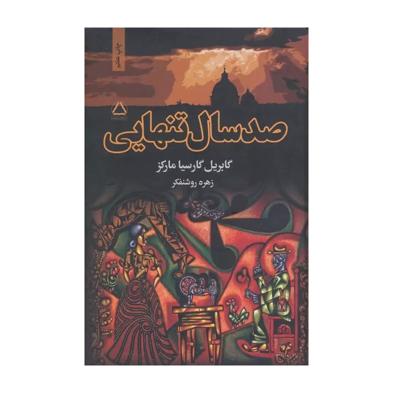 کتاب صد سال تنهایی اثر گابریل گارسیا مارکز