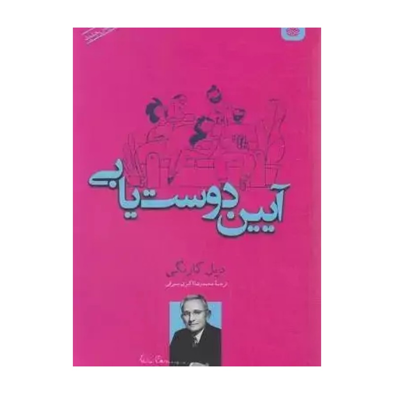 کتاب آیین دوست یابی دیل کارنگی نشر اردیبهشت ارسال رایگان