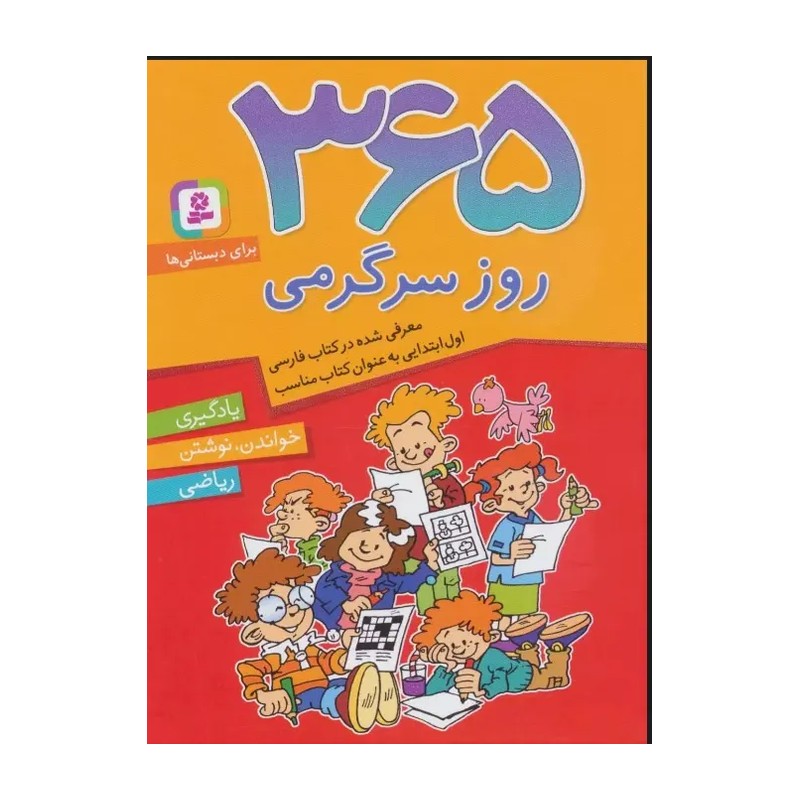 365 روز سرگرمی آموزشی برای دبستانی ها (یادگیری.خواندن نوشتن.ریاضی)