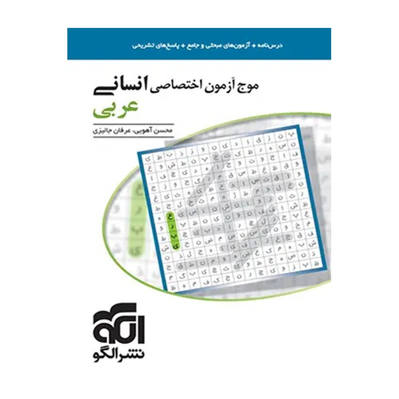 کتاب موج آزمون عربی انسانی نشر الگو(چاپ1404)