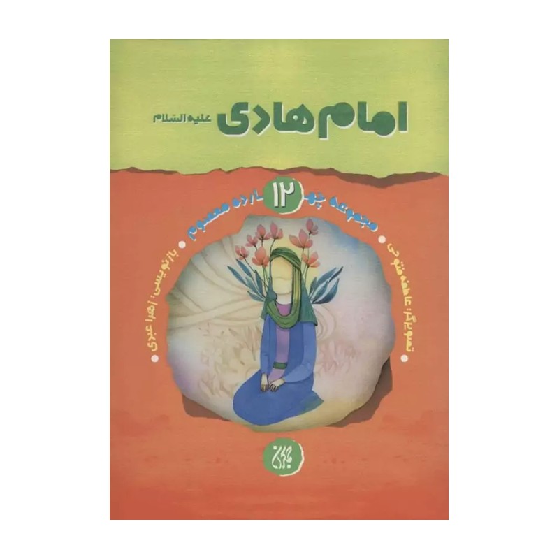 امام هادی(ع)کتاب کودکان بصورت شعر و داستان از مجموعه مهتاب