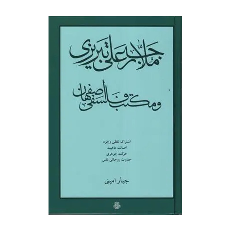 ملا رجبعلی تبریزی و مکتب فلسفی اصفهان