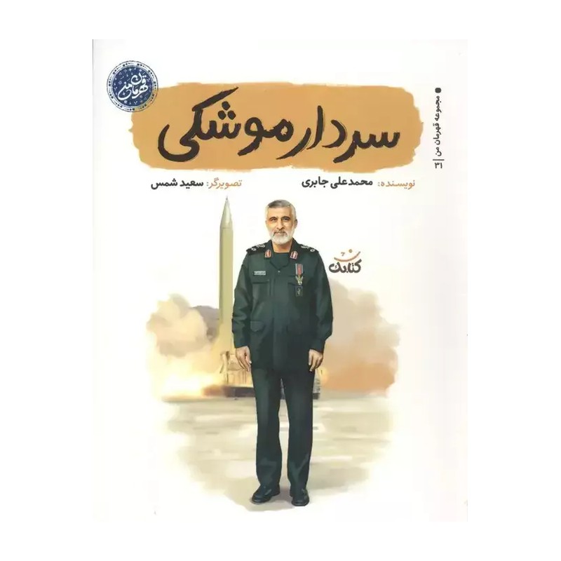کتاب سردار موشکی از مجموعه قهرمان من از کتابک