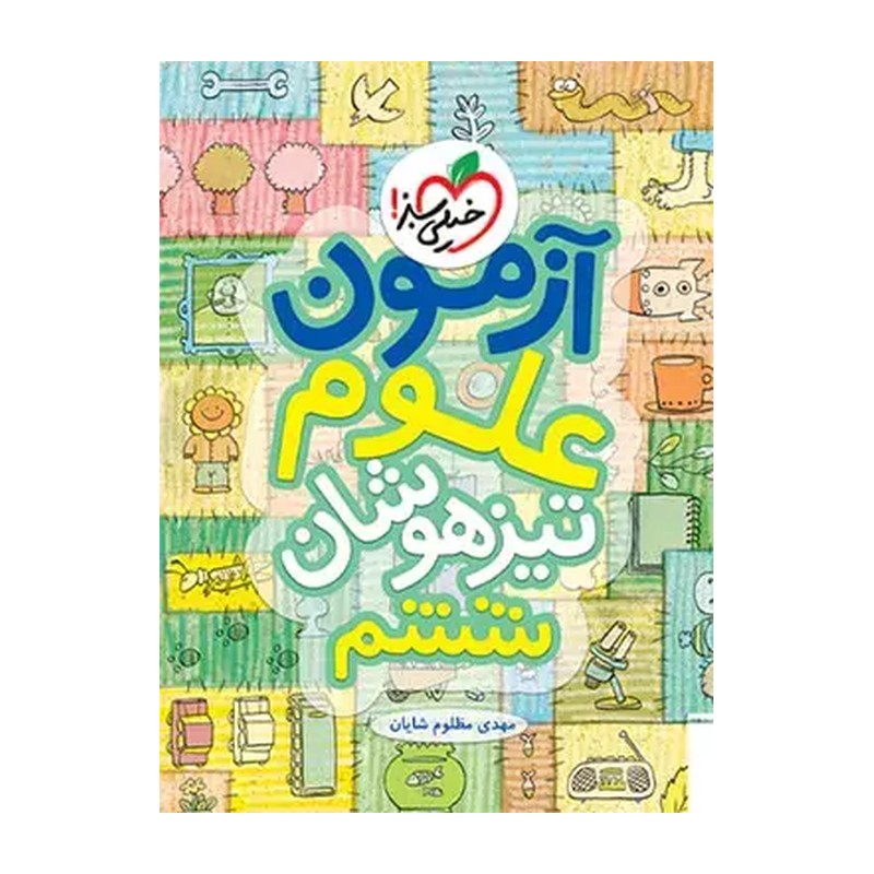 کتاب آزمون تیزهوشان علوم ششم خیلی سبز