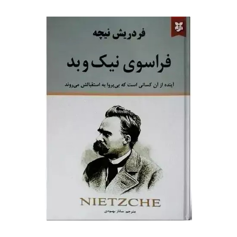 کتاب فراسوی نیک و بد نسخه اصلی با تخفیف ویژه نشر نیک فرجام