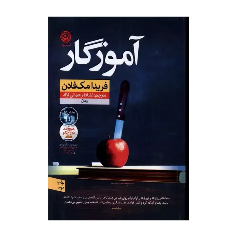 کتاب آموزگار نوشته فریدا مک فادن مترجم نشاط رحمانی نژاد نشر نون