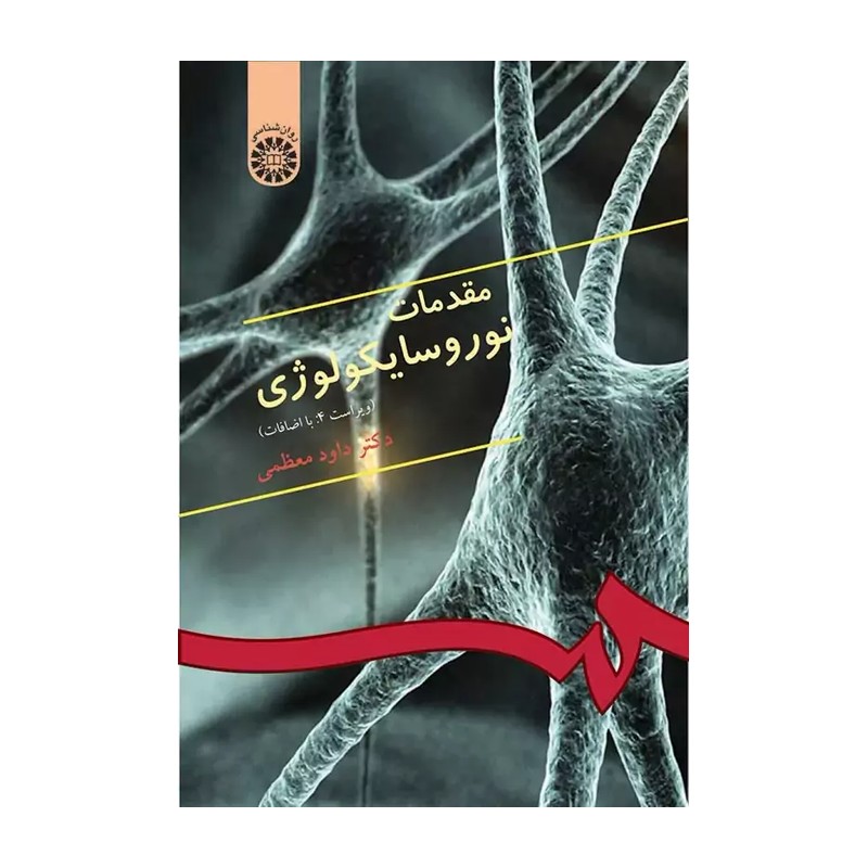 مقدمات نوروسایکولوژی نوشتۀ داود معظمی