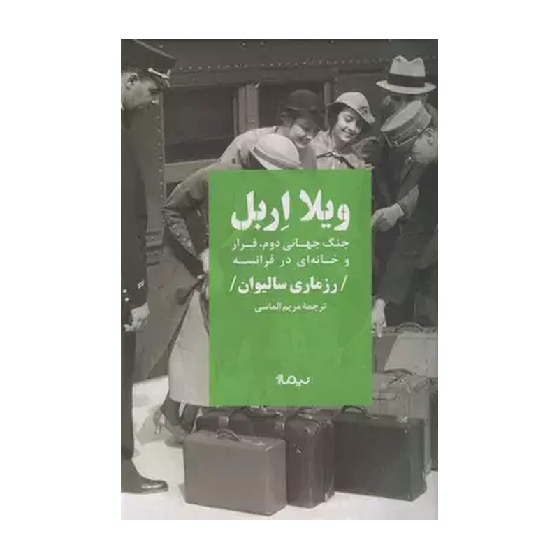 کتاب ویلا اربل نشر نیماژ از رزماری سالیوان