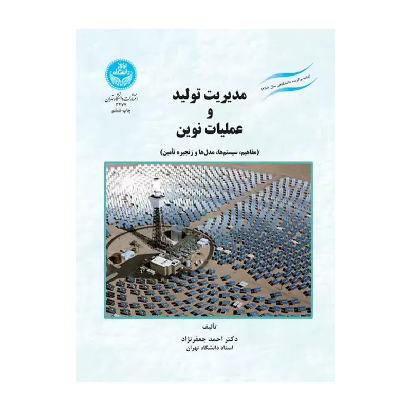 مدیریت تولید و عملیات نوین نو - توضیحات محصول بررسی شود