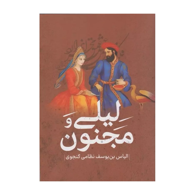 کتاب لیلی و مجنون اثر نظامی گنجوی انتشارات پرثوآ