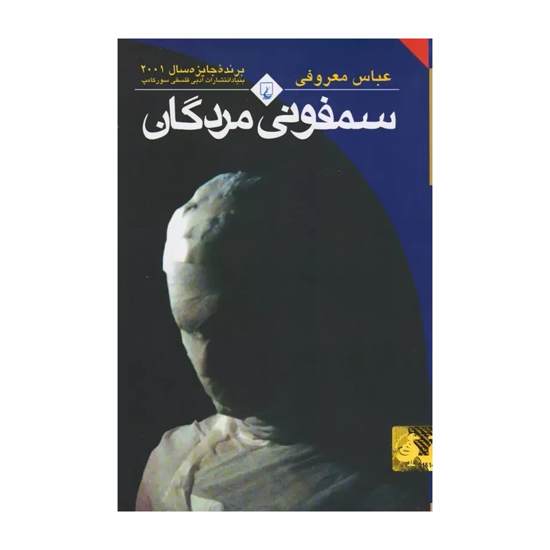 کتاب سمفونی مردگان نویسنده عباس معروفی انتشارات ققنوس