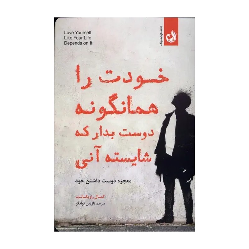 کتاب خودت را همانگونه دوست بدار که شایسته آنی نشر ترنگ