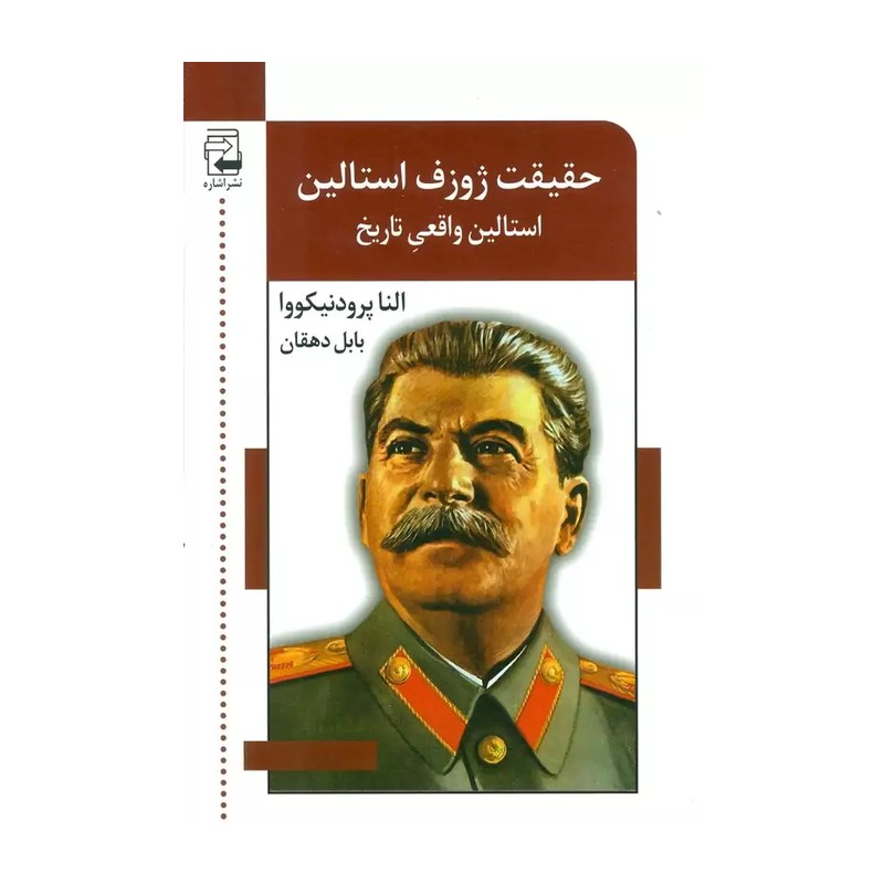 کتاب حقیقت ژوزف استالین