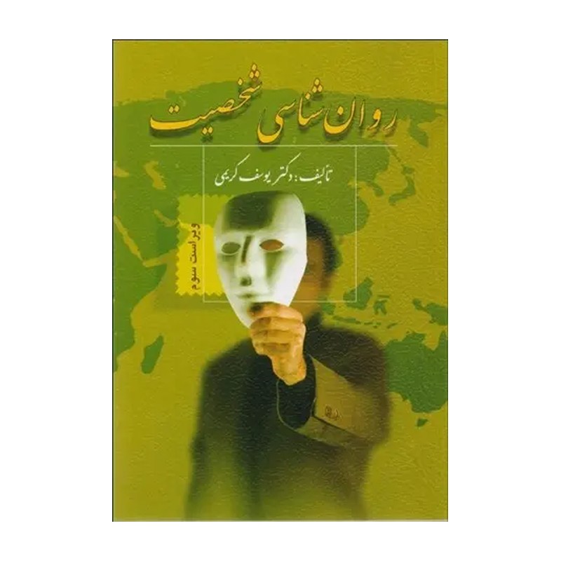 کتاب روان شناسی شخصیت اثر یوسف کریمی، انتشارات ویرایش