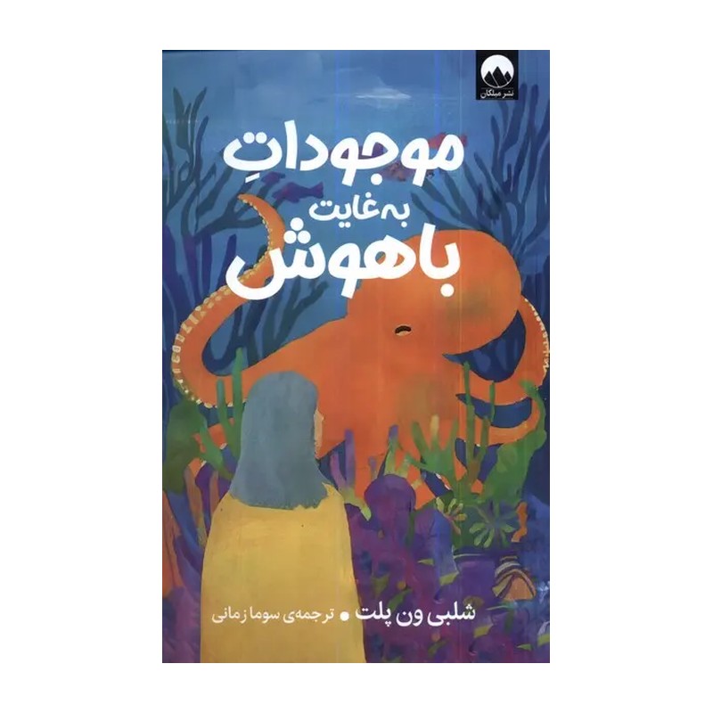 کتاب موجودات به غایت باهوش