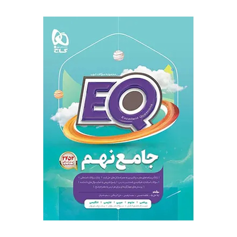 ایکیو جامع نهم گاج EQ جامع