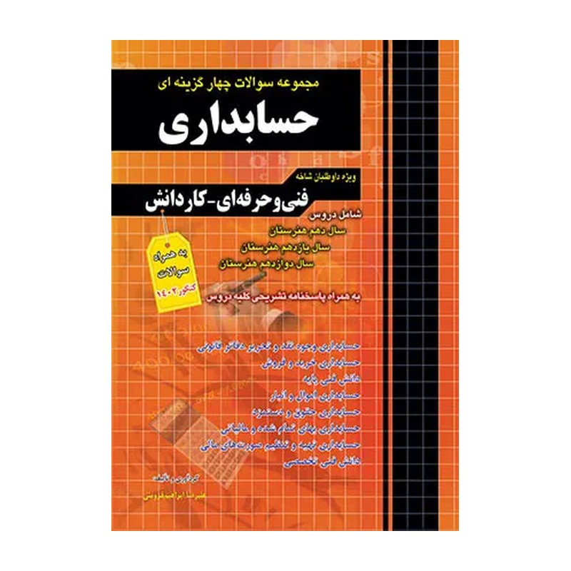 پکیج کامل کتابهای دروس تخصصی و عمومی رشته حسابداری انتشارات چهارخونه چاپ 1405