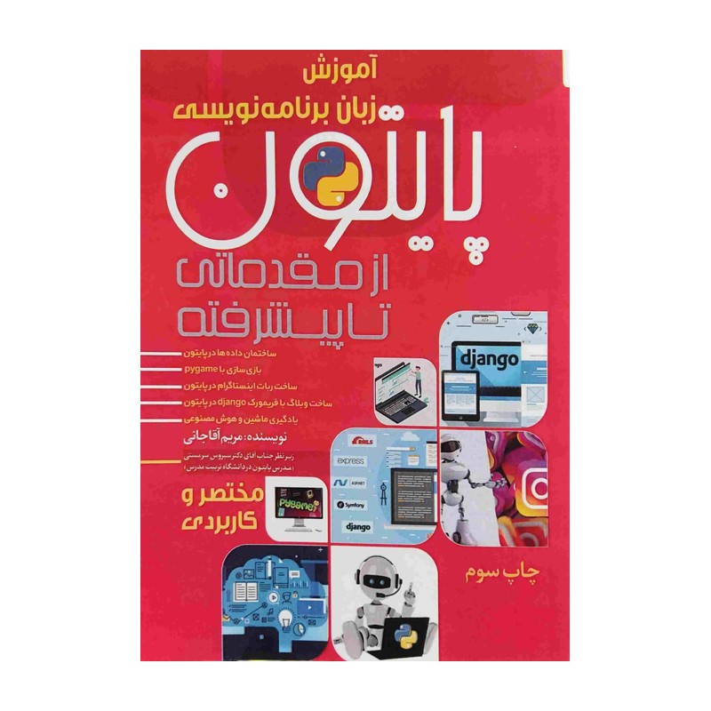کتاب آموزش زبان برنامه نویسی پایتون به نویسندگی مریم آقا جانی