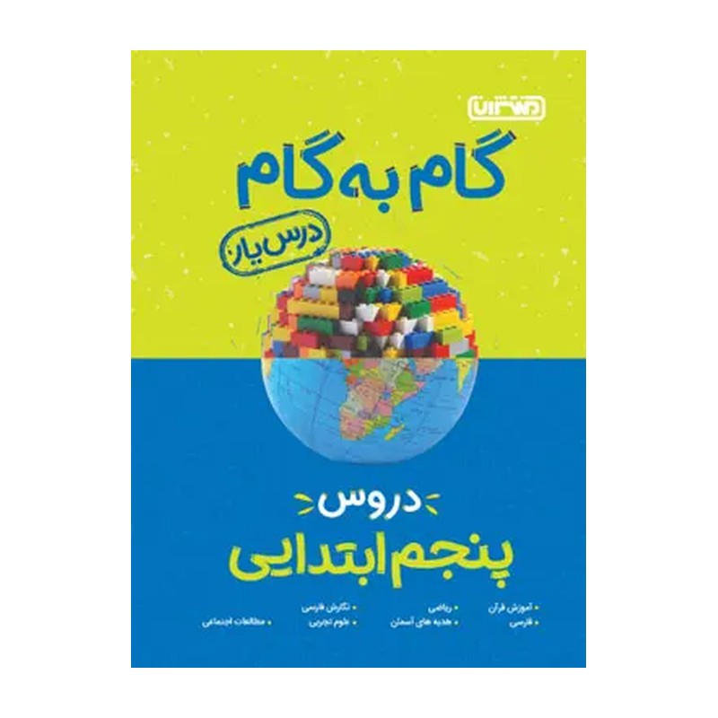 کتاب گام به گام 5 پنجم ابتدایی (درس یار) (هیات مولفان)