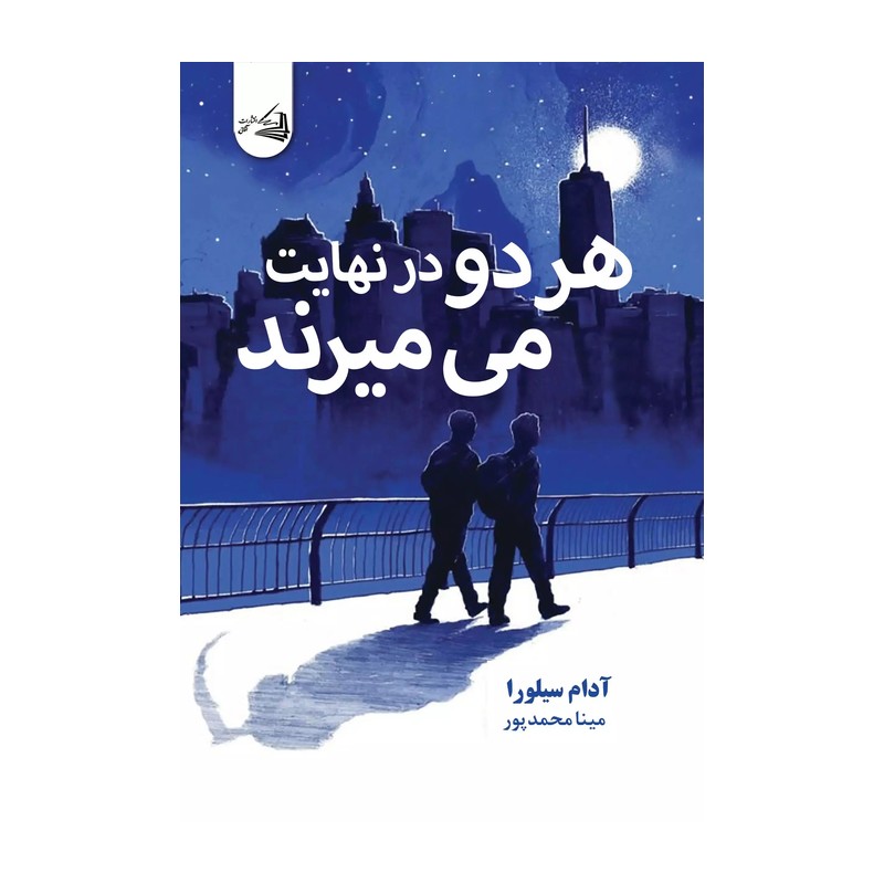 کتاب هردو در نهایت میمیرند اثر آدام سیلورا