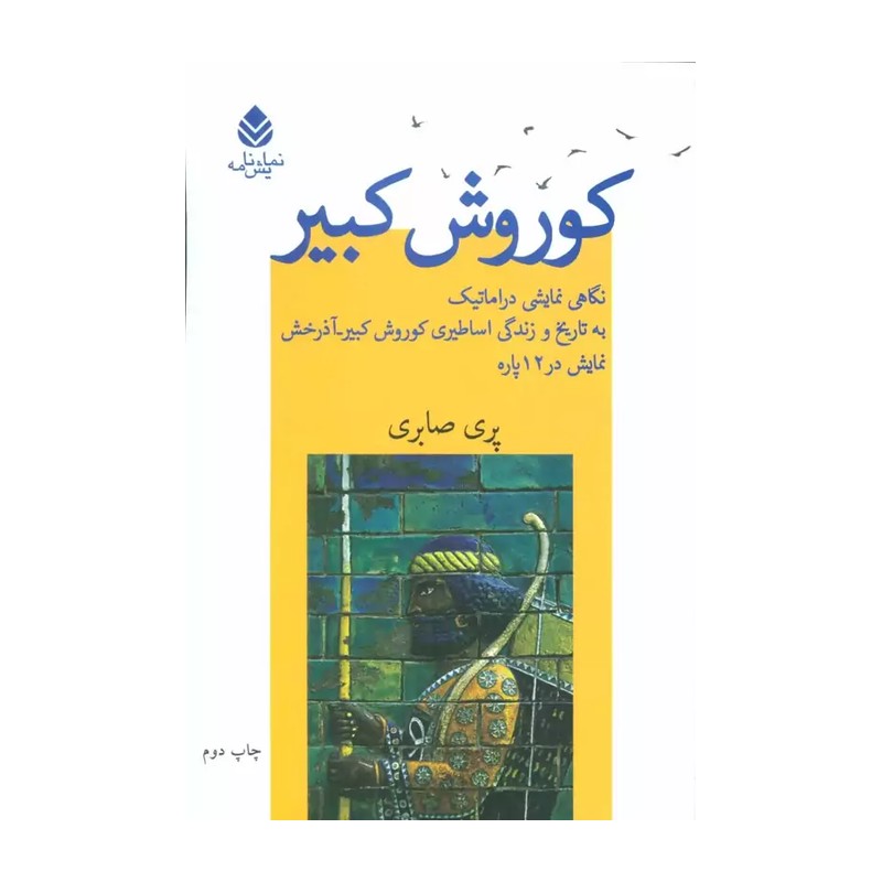 کتاب کوروش کبیر نوشته پری صابری انتشارات قطره