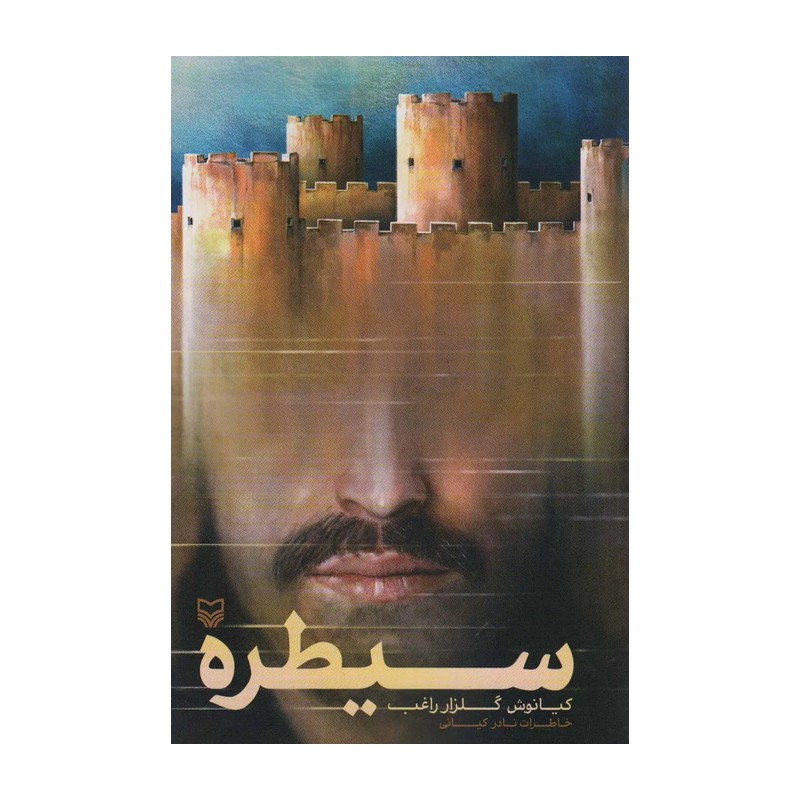 کتاب سیطره (خاطرات نادر کیانی)