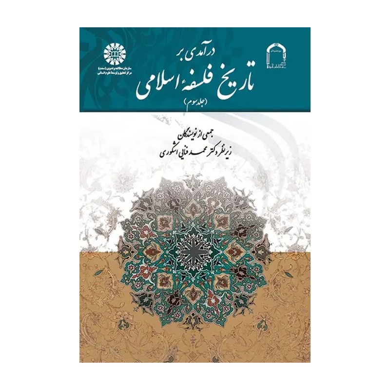 درآمدی بر تاریخ فلسفه اسلامی جلد سوم جمعی از نویسندگان 586 صفحه وزیری