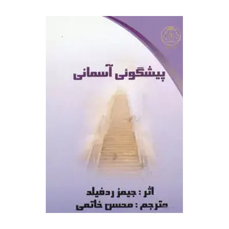 کتاب پیشگویی آسمانی (جیبی)(کلام شیدا)
