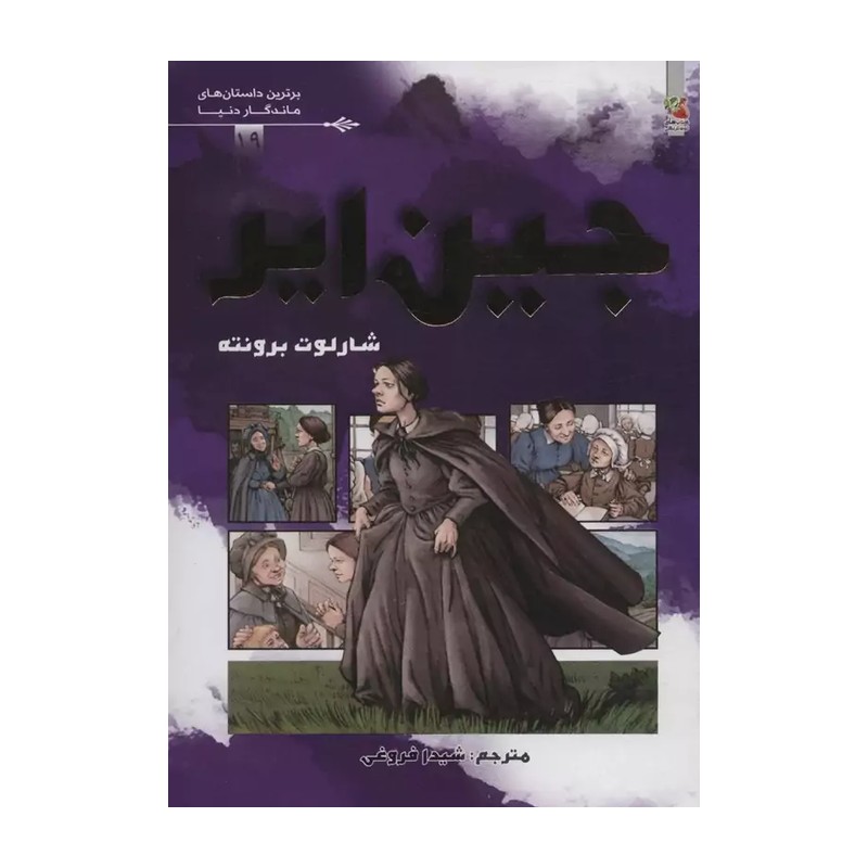 کتاب جین ایر نشر سایه گستر