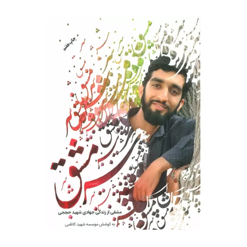 کتاب سرمشق مشقی از زندگی جهادی شهید حججی