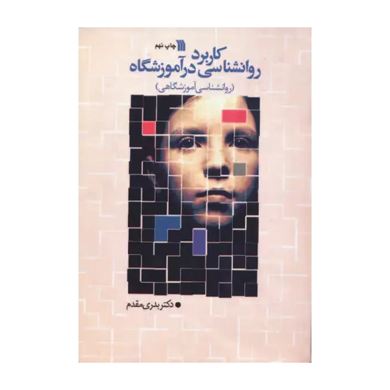 کاربرد روانشناسی در آموزشگاه