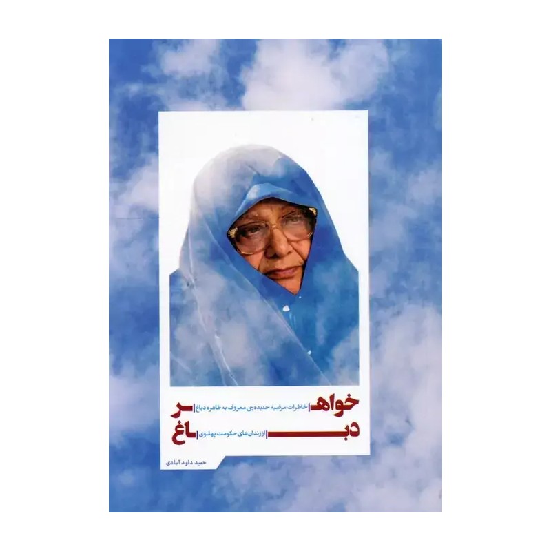 کتاب خواهر دباغ خاطرات خواندنی یک زن چریک