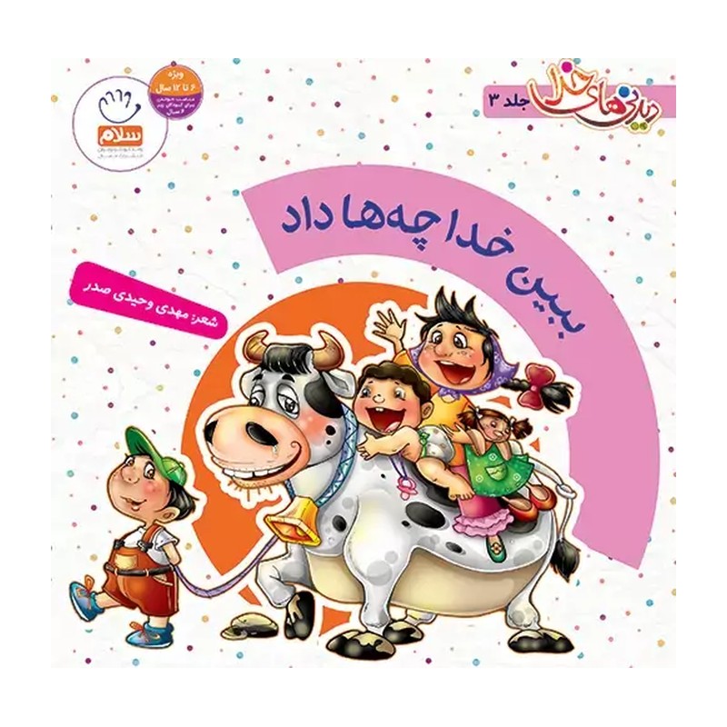 کتاب دیدنی های خدا 3 ببین خدا چه ها داد