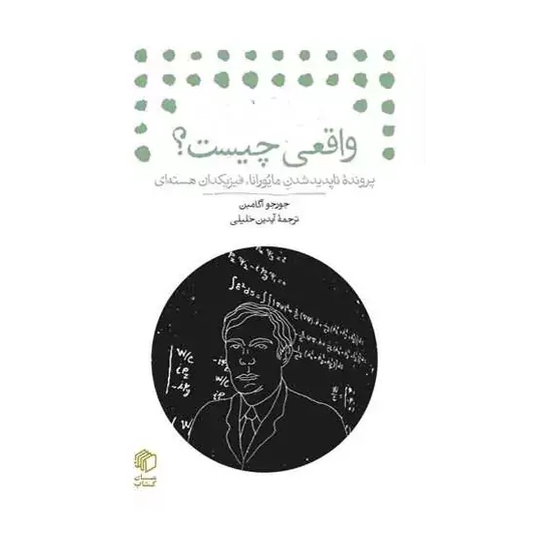 کتاب واقعی چیست قطع جیبی ترجمه آیدین خلیلی انتشارات مان کتاب