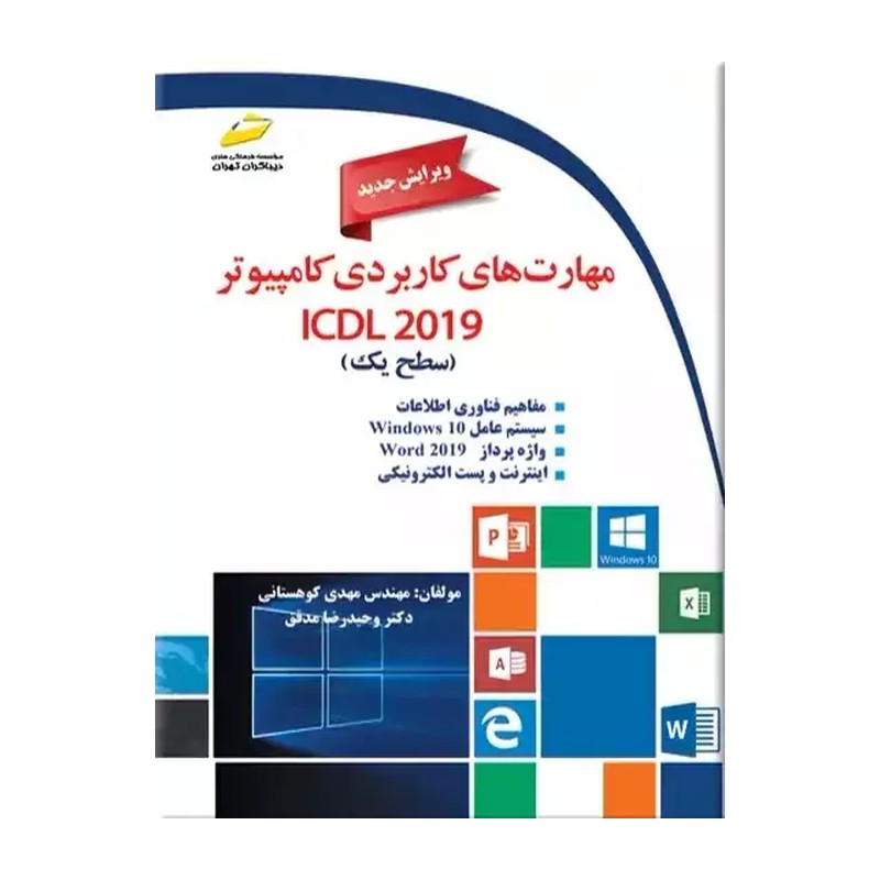 کتاب مهارت های کاربردی کامپیوتر ICDL 2019 سطح یک کتاب مهارت های کاربردی کامپیوتر