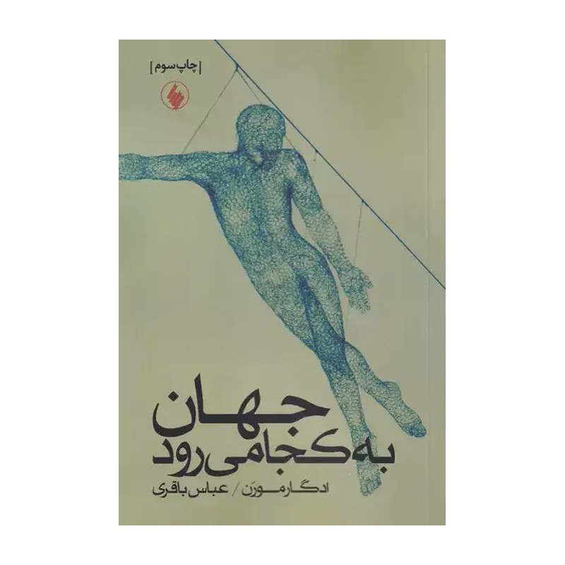 کتاب جهان به کجا میرود؟