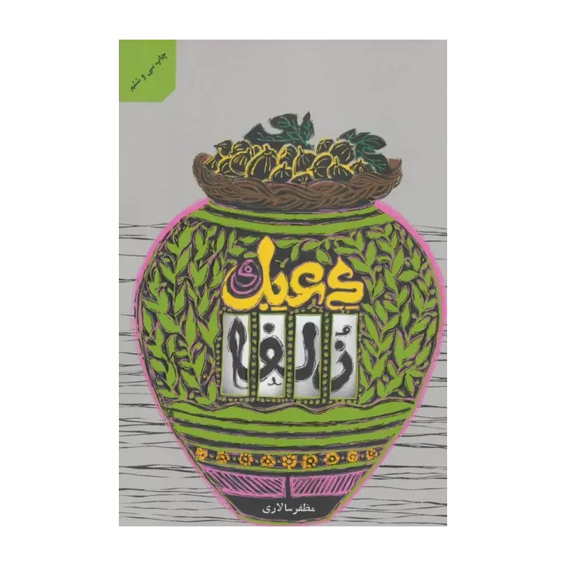 کتاب دعبل و زلفا تالیف مظفر سالاری