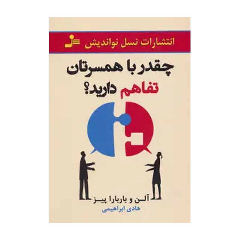 کتاب چقدر با همسرتان تفاهم دارید