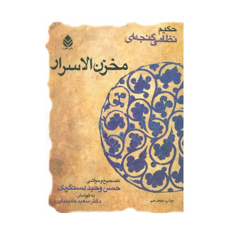 مخزن الاسرار نظامی تصحیح حسن وحید دستگردی