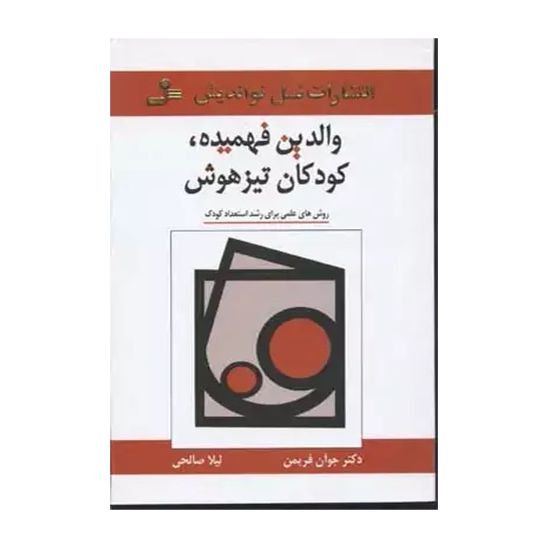 کتاب والدین فهمیده کودکان تیز هوش