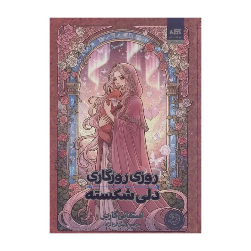 کتاب روزی روزگاری دلی شکسته - نشر کتاب مجازی