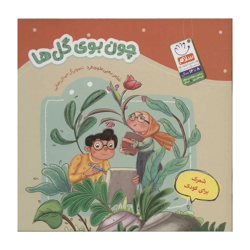 کتاب چون بوی گل ها سروده یحیی علوی فرد انتشارات جمال